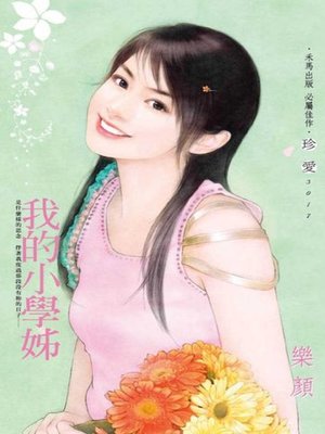 cover image of 我的小學姊